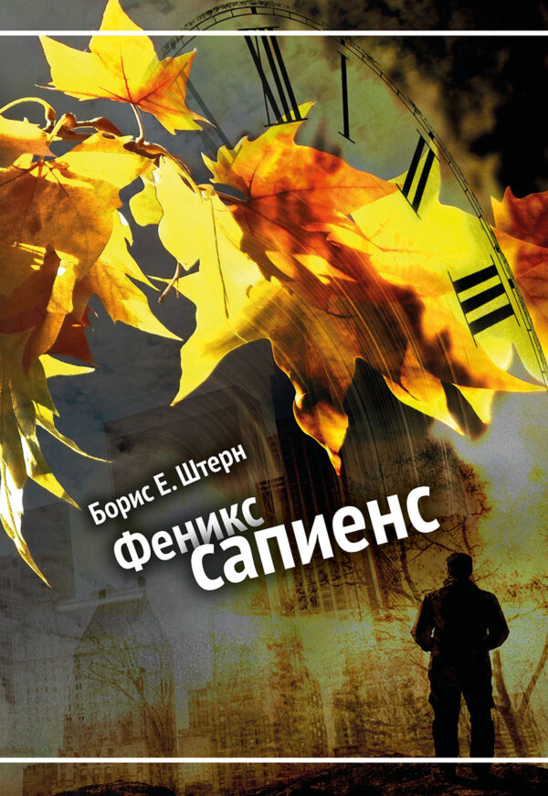Борис Е. Штерн. Феникс сапиенс (бумажная книга, есть вариант с автографом автора)