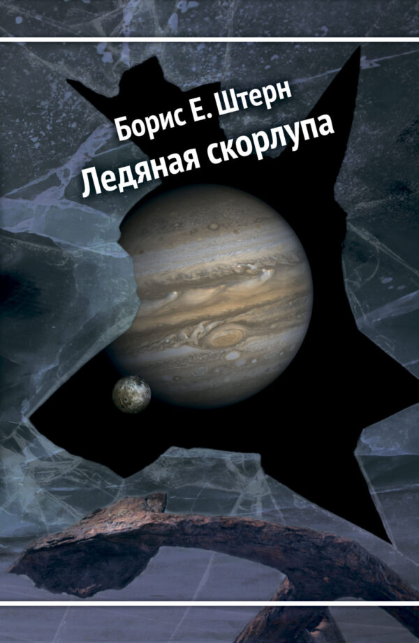 Борис Е. Штерн. Ледяная скорлупа (книга в электронном виде, PDF, FB2, ePub и mobi)