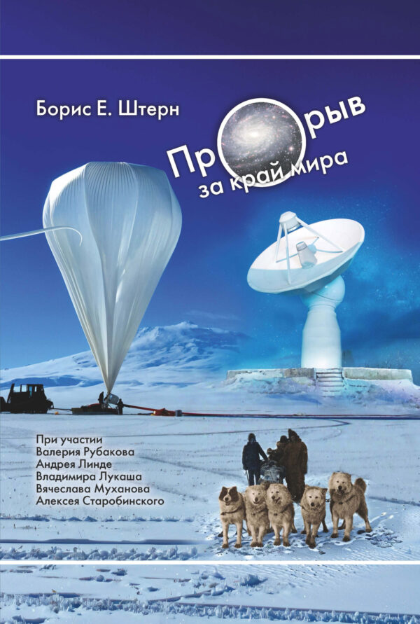 Борис Е. Штерн. Прорыв за край мира (бумажная научно-популярная книга о современной космологии с автографом Б.Ш.)