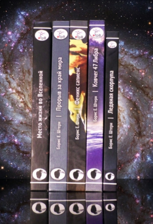 «Полное собрание»: «Место жизни во Вселенной», «Прорыв за край мира», «Феникс сапиенс», «Ковчег 47 Либра» и «Ледяная скорлупа» с автографами авторов