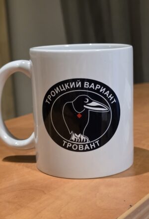 Кружка «Троицкий вариант — Тровант»